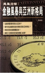 凤凰涅盘:金融风暴与亚洲新格局