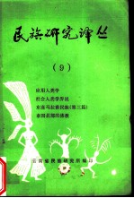 世族研究译丛 9