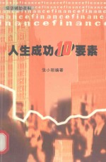 人生成功十要素