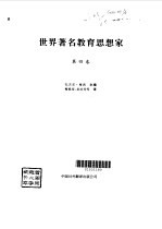 世界著名教育思想家 4