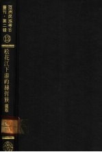 亚洲民族考古丛刊·第2辑 松花江下游的赫哲族 图版