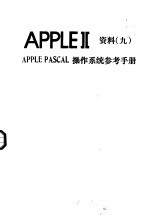 APPLEⅡ资料 9 APPLE PASCAL操作系统参考手册
