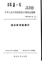 中华人民共和国国家计量检定规程 流出杯式粘度计 JJG743-91