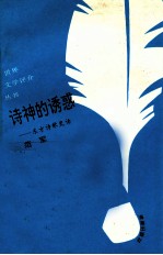 诗神的诱惑 东方诗歌史话