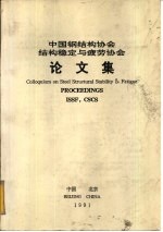 中国钢结构协会结构稳定与疲劳协会 论文集