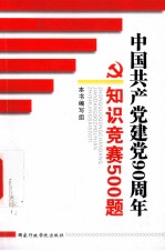 中国共产党建党90周年知识竞赛500题