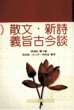 散文·新诗义旨古今谈