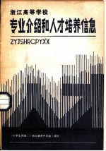 浙江高等学校专业介绍和人才培养信息
