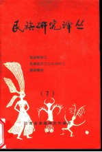 世族研究译丛 7