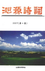 沁源诗词 2007 第1卷