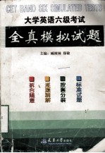 大学英语六级考试全真模拟试题