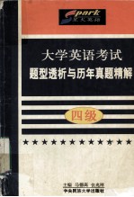 大学英语考试题型透析与历年真题精解 四级
