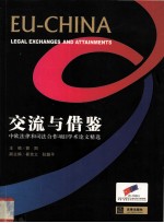 交流与借鉴:中欧法律和司法合作项目学术论文精选