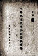 小学乡土教育的理论与实际