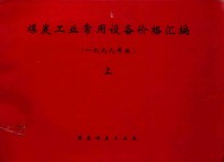 煤炭工业常用设备价格汇编 上 1999年版