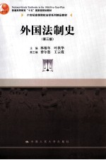 外国法制史