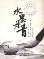 水墨丹青 2013沁源县总工会学习贯彻中国工会十六大精神职工书画展作品集