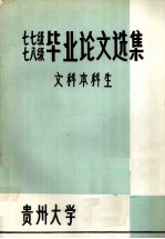 七七级七八级毕业论文选集 文科本科生