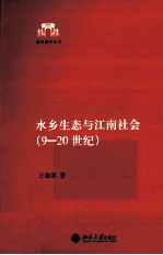 水乡生态与江南社会 9-20世纪