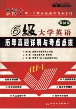 六级历年真题详解与考点点拨 最新版