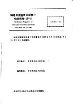 中华人民共和国国家计量检定规程 铸造用湿型表面硬度计 JJG831-93 （试行）