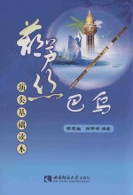 葫芦丝、巴乌演奏基础读本