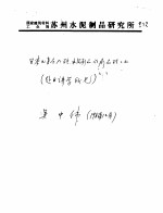 吴中伟院士论著汇编 第2部分 学术论文 手稿