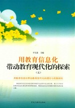 用教育信息化带动教育现代化的探索 5