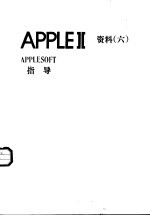 APPLEⅡ资料 6 APPLESOFT指导