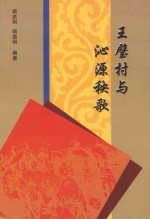 王璧村与沁源秧歌