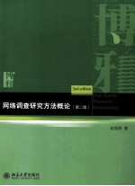 网络调查研究方法概论第2版=WEB SURVEY RESEARCH METHODOLOGY