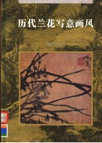 历代兰花写意画风