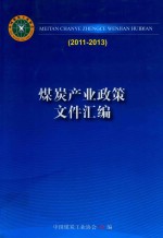 煤炭产业政策文件汇编 2011年-2013年