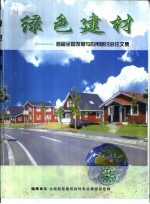 绿色建材-首届全国发展与应用研讨会论文集