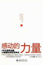 感动的力量 3年实现营业额20倍增长的经营神话