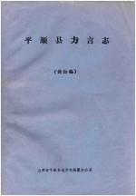 平顺县方言志 讨论稿