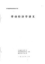 华北地区劳动经济理论讲习班 劳动经济学讲义