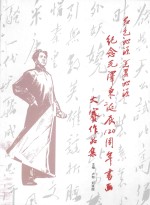 红色沁源 美丽沁源 纪念毛泽东诞辰120周年书画大赛作品集