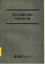 预应力混凝土制品质量控制手册 美国预应力混凝土协会