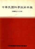 中华民国科学技术年鉴 民国78年