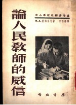 中小学校教师参考书 论人民教师的威信