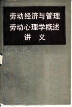 劳动经济与管理劳动心理学概述讲义