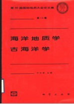 第30届国际地质大会论文集 第13卷 海洋地质学 古海洋学
