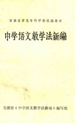 中学语文教学法新编