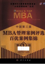 中国第三届MBA管理案例评选 百优案例集锦 第1辑