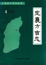 定襄方言志
