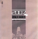 辽阳大事图志 2007