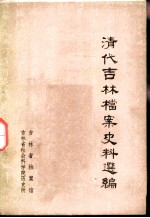 清代吉林档案史料选编 辛亥革命