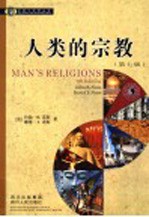 人类的宗教 （第7版）