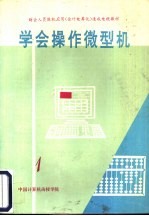 学会操作微型机 第1分册